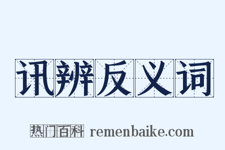讯辨反义词是什么意思的图片